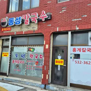 동성칼국수 사진 1