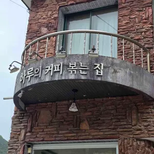 하루의커피볶는집 사진 2