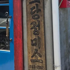 초당커피정미소 리뷰 사진