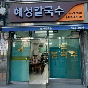 혜성칼국수 대표 사진
