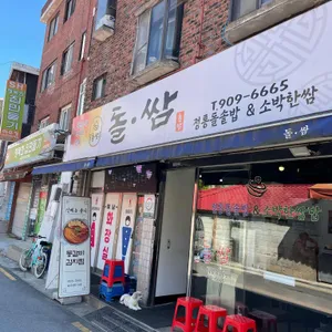 돌쌈 사진