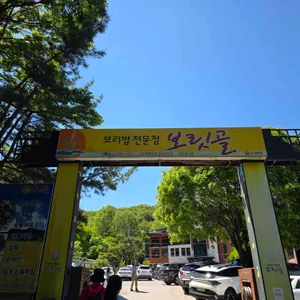보릿골 사진 1