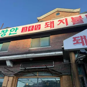 장안 고추장 돼지불백 사진
