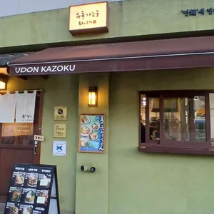 가조쿠 사진 2