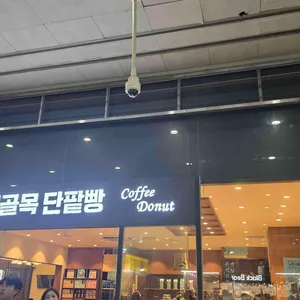 근대골목단팥빵 대표 사진
