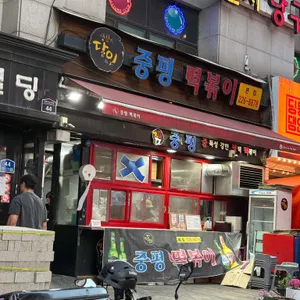 중평떡볶이 대표 사진