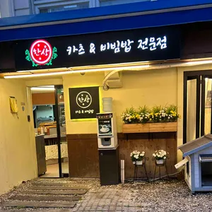 한상 사진 2