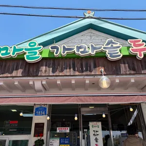 삼정 콩마을 가마솥두부집 사진 1