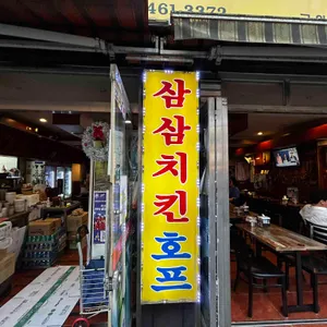 삼삼치킨 리뷰 사진