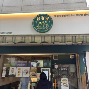 삼청당 사진 1