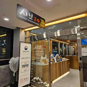 샤브20 대표 사진