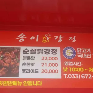 송이닭강정 리뷰 사진