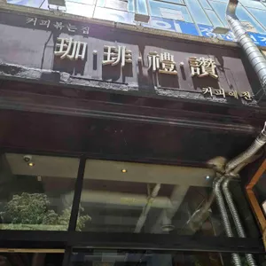 커피예찬 사진 1