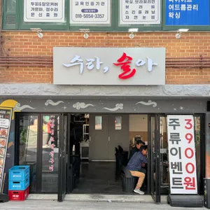 수라술아 리뷰 사진