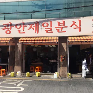 광안제일분식 사진 1