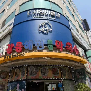 강릉해변메밀막국수 사진 1