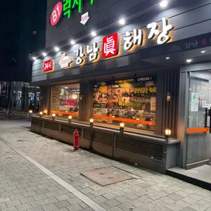 강남진해장 대표 사진