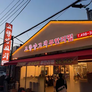 고향양꼬치 사진 2