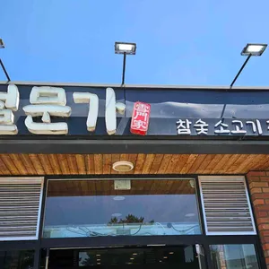설문가 대표 사진