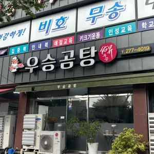 우승곰탕 사진