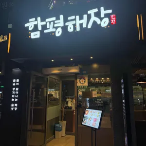 함평해장 사진 1