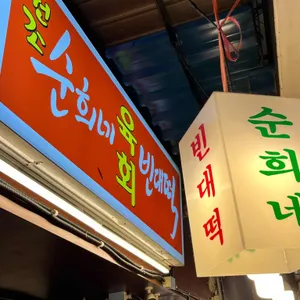 순희네 빈대떡 사진 2
