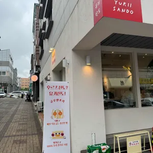 유키산도 사진 1