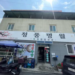청풍명월 횟집 대표 사진