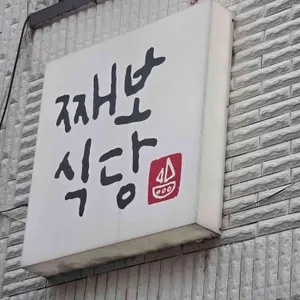 째보식당 사진 1