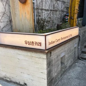 우삼촌카레 대표 사진