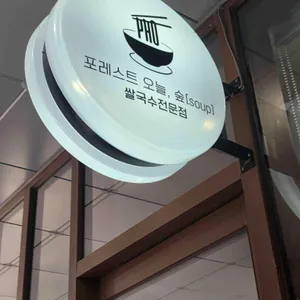 포레스트오늘숲 사진 1