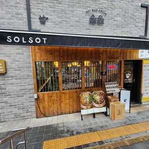 솔솥 사진