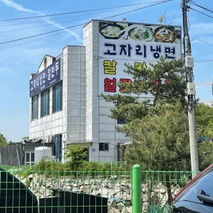 고자리칡냉면 대표 사진