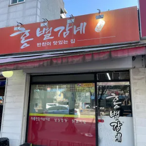 홍별감네 리뷰 사진