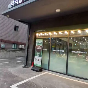 백억커피 사진 1