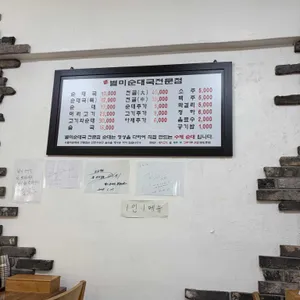수제 별미순대국 리뷰 사진