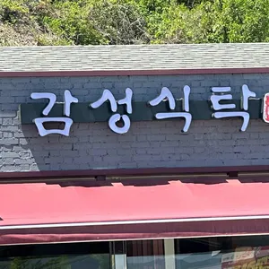 감성식탁 사진 2
