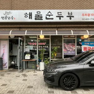 전주고을해물순두부 사진 1