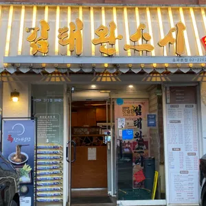 김태완스시 리뷰 사진