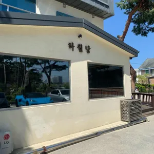 하월당 리뷰 사진