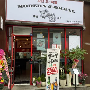 모던조옥발 사진 2