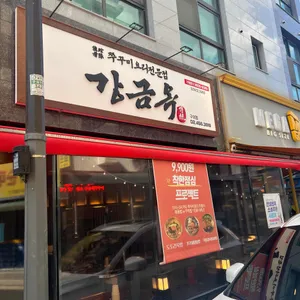 강금옥쭈꾸미 리뷰 사진