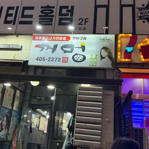 꺼멍 사진 2