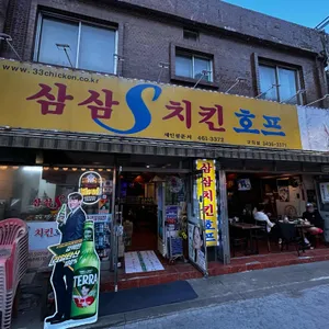 삼삼치킨 대표 사진