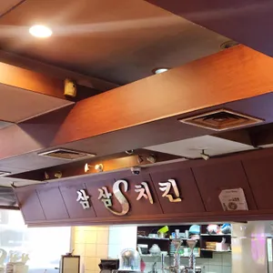 삼삼치킨 대표 사진