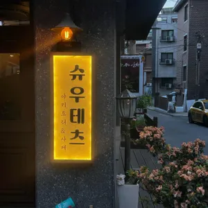 슈우테츠 사진 2
