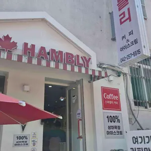 햄블리 커피숍 사진 1