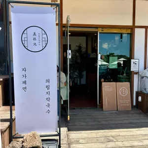 의림지막국수 대표 사진