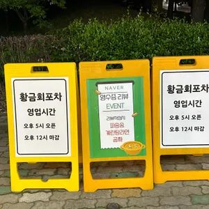 황금회포차 리뷰 사진