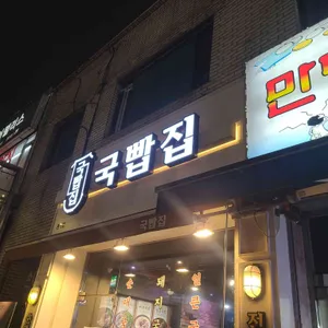 국빱집 사진